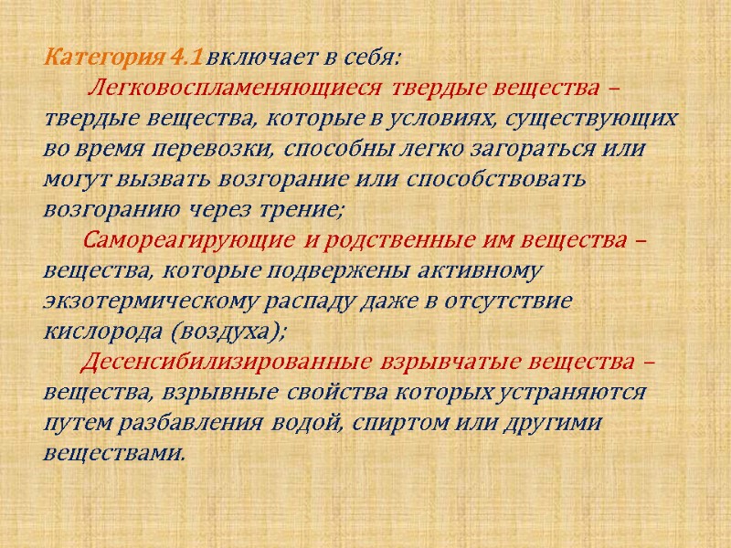 Категория 4.1 включает в себя:         Легковоспламеняющиеся